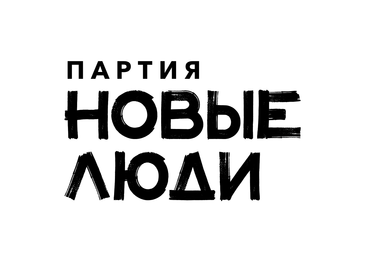 Новые люди